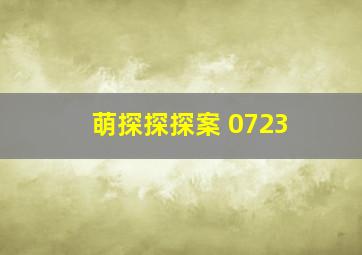 萌探探探案 0723